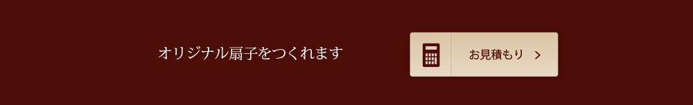 お見積もり
