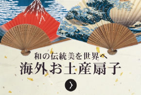 絞り込み検索結果｜オリジナル扇子・名入れ扇子・高級京扇子の